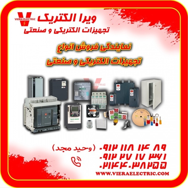 نمایندگی فروش انواع تجهیزات الکتریکی و صنعتی