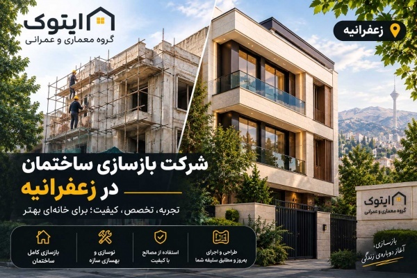 هزینه بازسازی ساختمان در تهران در سال ۱۴۰۵