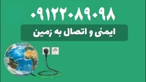 تست و بازرسی چاه ارت و سیستم ارتینگ و صدور گواهعی وزارت کار