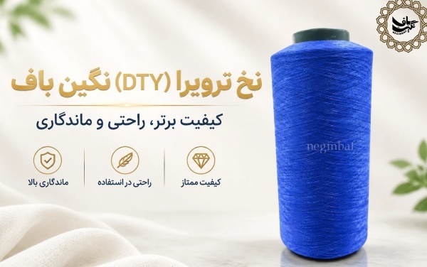 کیفیت و دوام با نخ ترویرا نگین‌باف