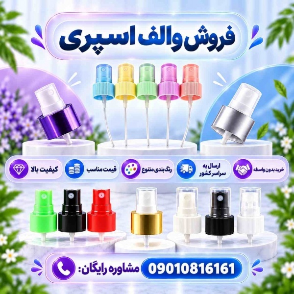 خرید والف اسپری(دهانه18و20و24و28) عمده بدون واسطه | با کیفیت