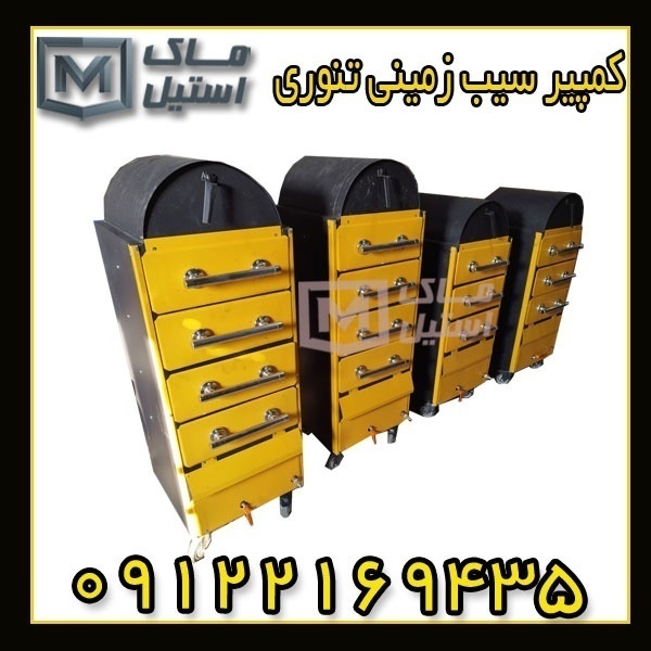 دستگاه سیب زمینی تنوری ( کمپیر ) اقساطی